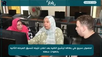لحصول سريع على بطاقة ترشيح الكلية بعد إعلان نتيجة تنسيق المرحلة الثانية بخطوات سهلة